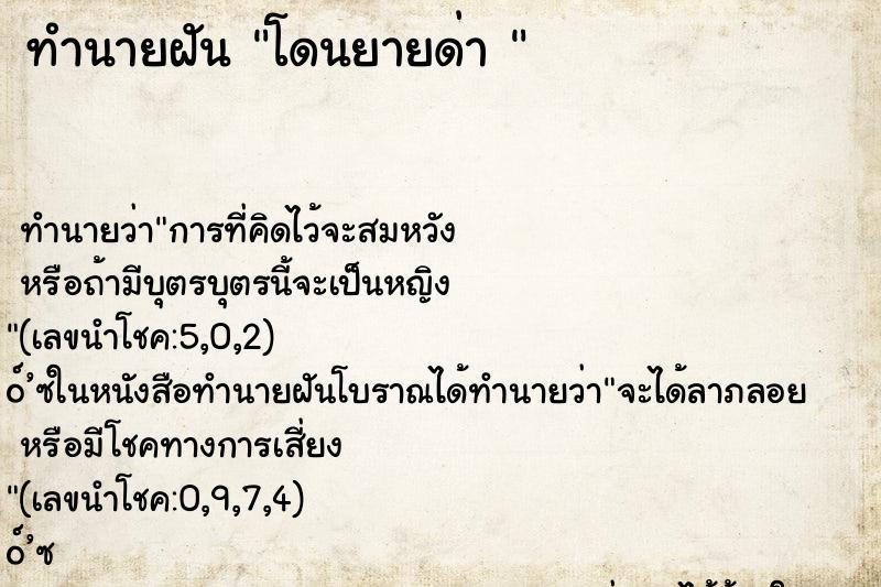 ทำนายฝันทำนายฝันโดนยายด่า